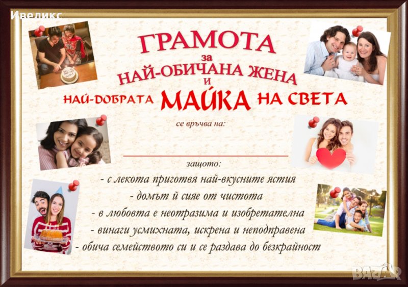 Послание в рамка + ПОДАРЪК 6бр. пинчета. Грамота/Подарък за МАМА 8МИ МАРТ, снимка 1