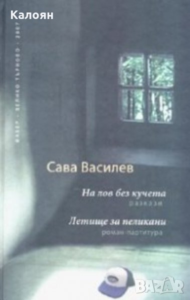 Сава Василев - На лов без кучета. Летище за пеликани (2007), снимка 1
