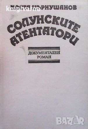 Солунските атентатори Коста Църнушанов, снимка 1