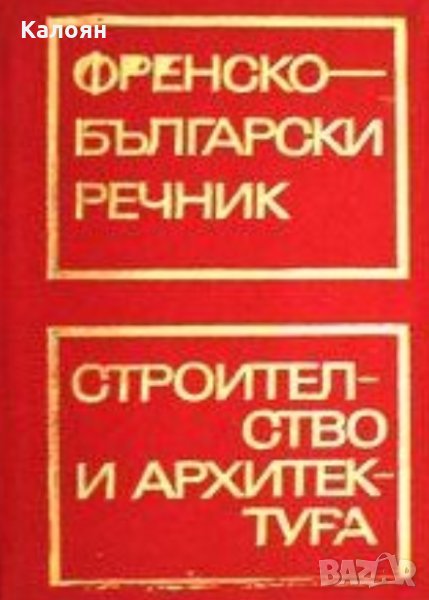 Френско-български речник по строителство и архитектура, снимка 1