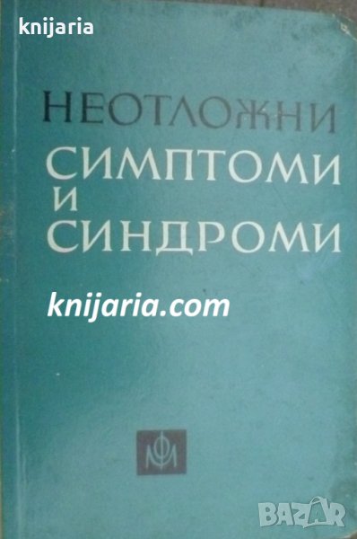 Неотложни симптоми и синдроми в Специализирана литература в гр. Варна ...