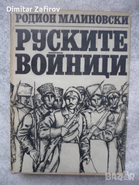 Руските войници - Родион Малиновски, снимка 1