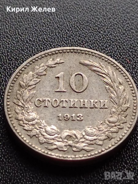 МОНЕТА 10 стотинки 1913г. ЦАРСТВО БЪЛГАРИЯ СТАРА РЯДКА ЗА КОЛЕКЦИОНЕРИ 36107, снимка 1