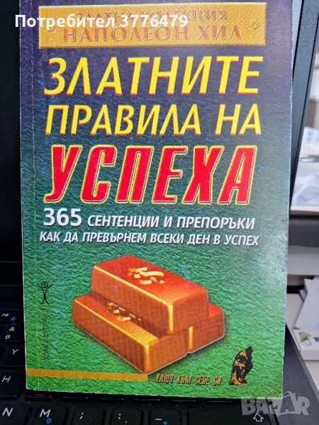 Златните правила на успеха ,Наполеон Хил, снимка 1