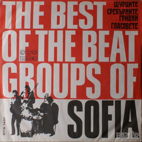 Грамофонни плочи. The Best Of The Beat Groups Of Sofia, снимка 1