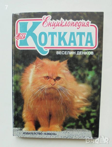 Книга Енциклопедия за котката - Веселин Денков 1997 г., снимка 1