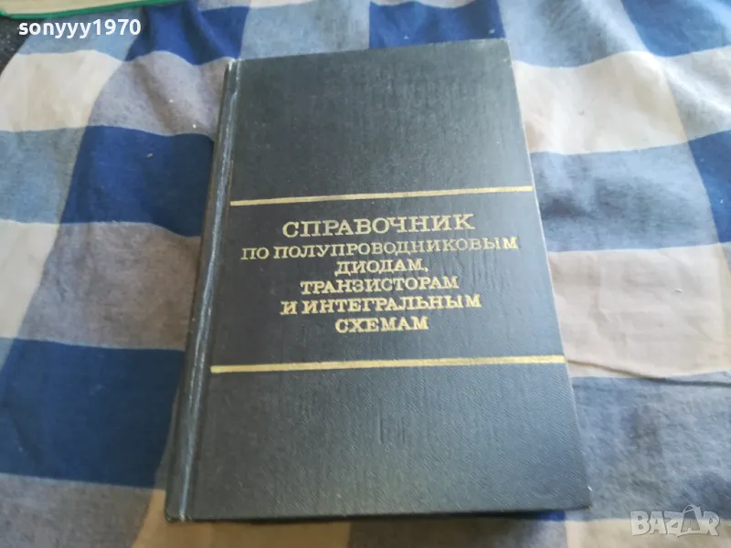 СПРАВОЧНИК ПО ПОЛУПРОВОДНИЦИ 1301251653, снимка 1