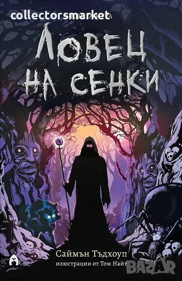 Ловец на сенки + книга ПОДАРЪК, снимка 1