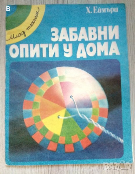 Забавни опити у дома Хедър Еймъри, снимка 1