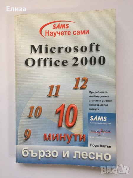 Научете сами Microsoft Office 2000 бързо и лесно, снимка 1