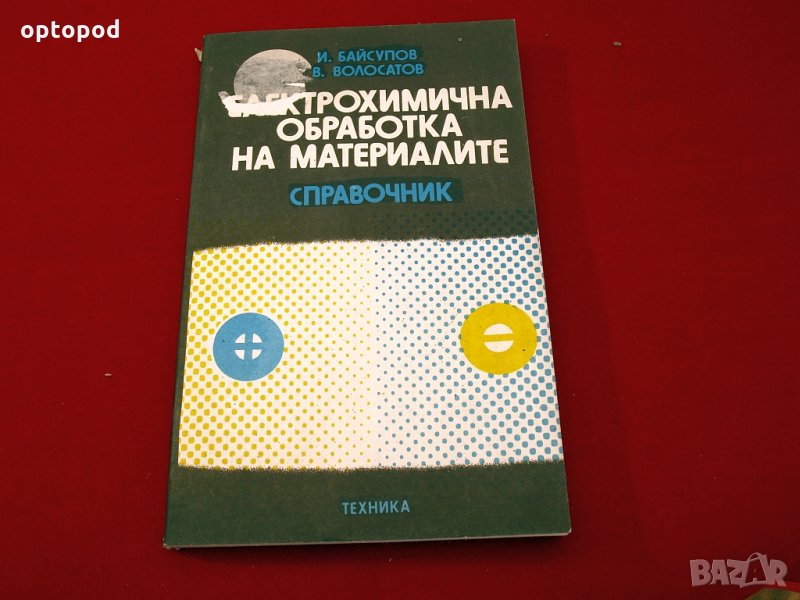 Електрохимична обработка на материалите-справочник. Техника-1987г., снимка 1
