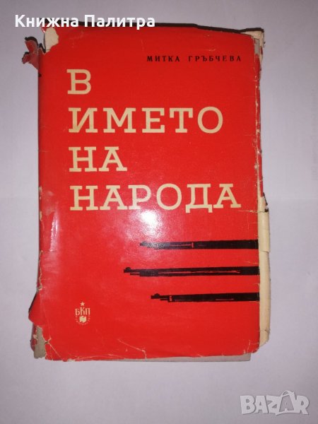 В името на народа Спомени , снимка 1