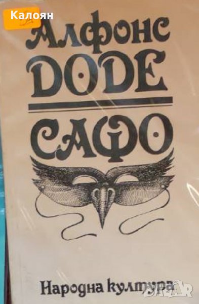 Алфонс Доде – Сафо (1992), снимка 1