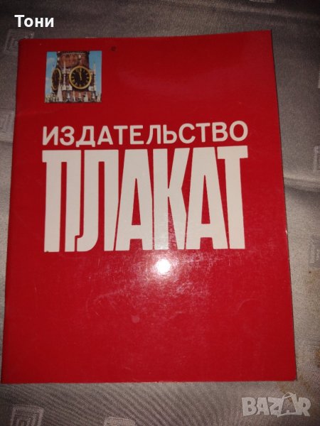 Списание издательство Плакат Москва, снимка 1