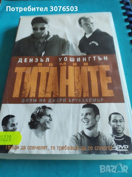 Помни Титаните , снимка 1