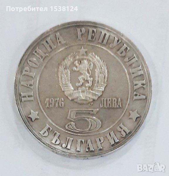 5 лева 1976 , снимка 1