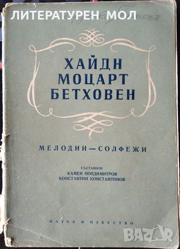 Хайдн, Моцарт, Бетховен: Мелодии - солфежи. Камен Попдимитров, Константин Константинов , снимка 1