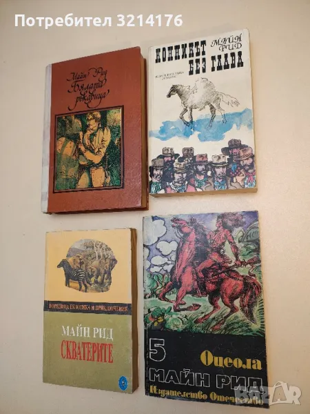 Оцеола. Том 5 - Майн Рид, снимка 1