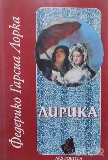 Лирика Федерико Гарсия Лорка, снимка 1