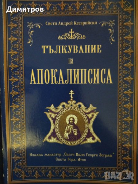 Тълкувание на апокалипсиса. Свети Андрей Кесарийски, снимка 1