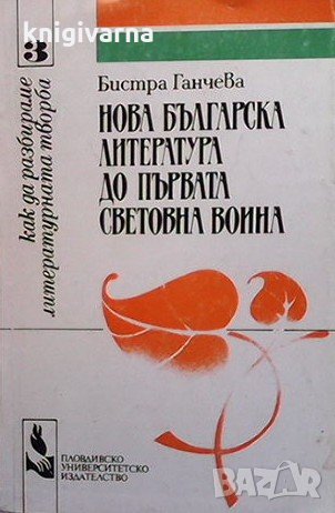 Нова българска литература до Първата световна война Бистра Ганчева, снимка 1