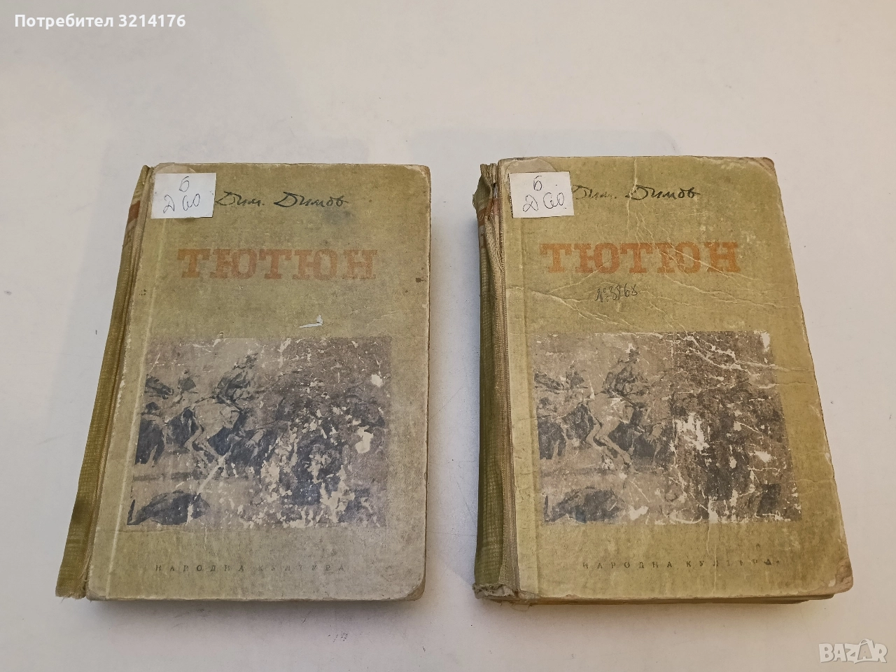 Тютюн - Димитър Димов (1953, Второ издане), снимка 1