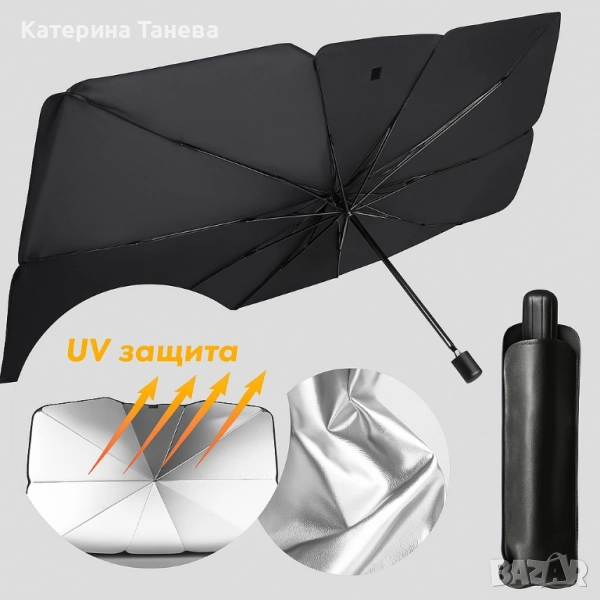 Сенник-чадър за автомобил: Защита от UV лъчи , снимка 1