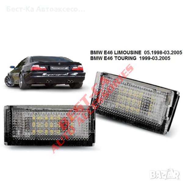 LED плафони за регистрационен номер BMW / БМВ Е46 Седан и Комби 1998 - 2006, снимка 1