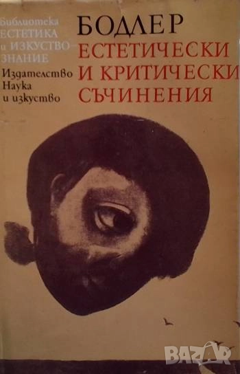 Естетически и критически съчинения Шарл Бодлер, снимка 1