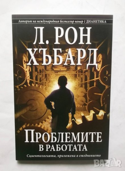 Книга Проблемите в работата - Л. Рон Хъбард 2009 г., снимка 1