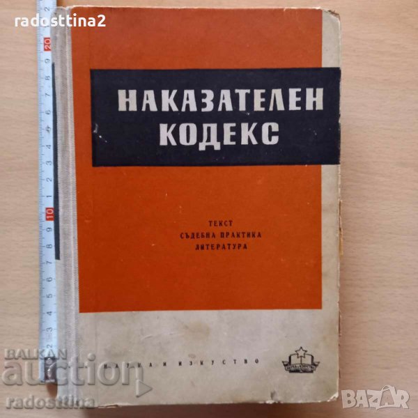 Наказателен кодекс Текст Съдебна практика Литература, снимка 1