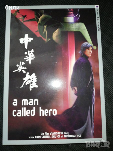 a man called hero , снимка 1