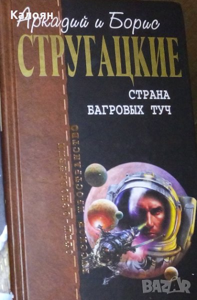 Аркадий и Борис Стругацкие - Собрание сочинений в 10 т. Т. 1. Страна багровых туч, снимка 1