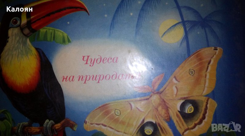 Зигфрид Зорге, Херберт Шрайер (1971) - Чудеса на природата (Педагогическа картинна книжка), снимка 1