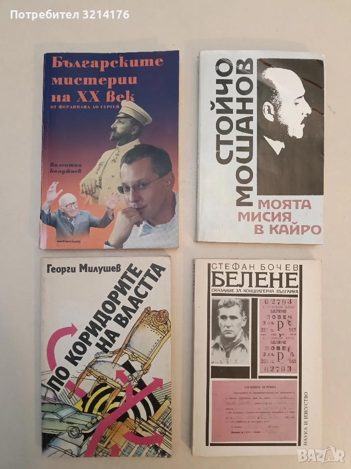 По коридорите на властта - Георги Милушев, снимка 1