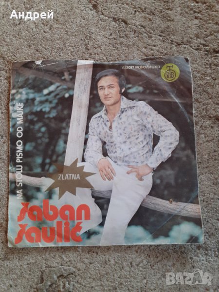 Грамофонна плоча Шабан Шаулич,Saban Saulic, снимка 1
