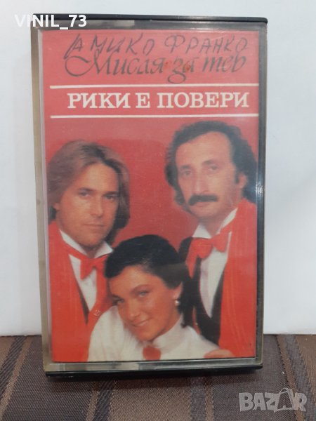   Рики Е Повери – Мисля За Теб, снимка 1