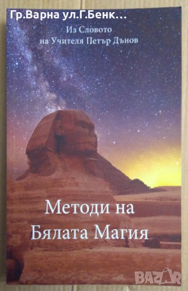 Методи на бялата магия Из словото на Учителя Петър Дънов, снимка 1