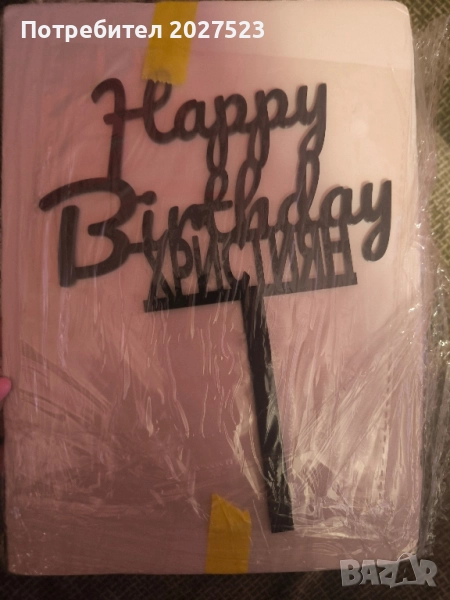 Табела торта рожден ден Християн/ Красимир , снимка 1