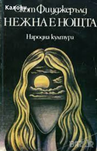 Франсис Скот Фицджералд - Нежна е нощта (1980), снимка 1