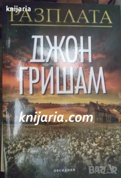 Разплата, снимка 1