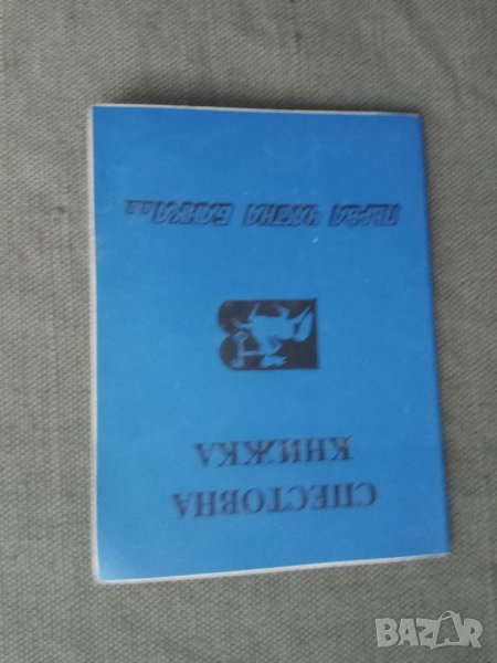 Продавам стара спестовна книжка ПЧБ, снимка 1