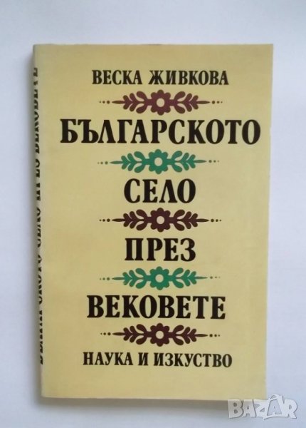 Книга Българското село през вековете - Веска Живкова 1985 г., снимка 1