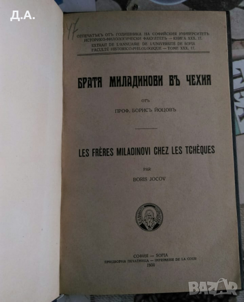 Братя Миладинови въ Чехия Борис Йоцов 1934г, снимка 1