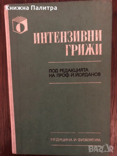 Интензивни грижи, снимка 1