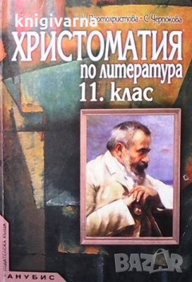 Христоматия по литература за 11. клас Клео Протохристова, снимка 1
