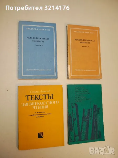 Тексты для внеклассного чтения - Стефан Антонов, снимка 1