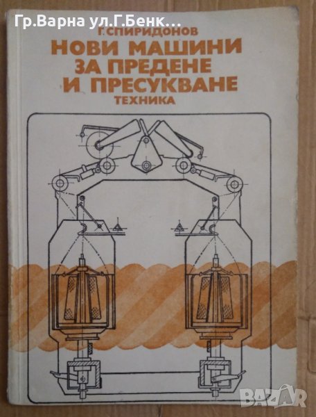 Нови машини за предене и пресукване  Г.Спиридонов, снимка 1
