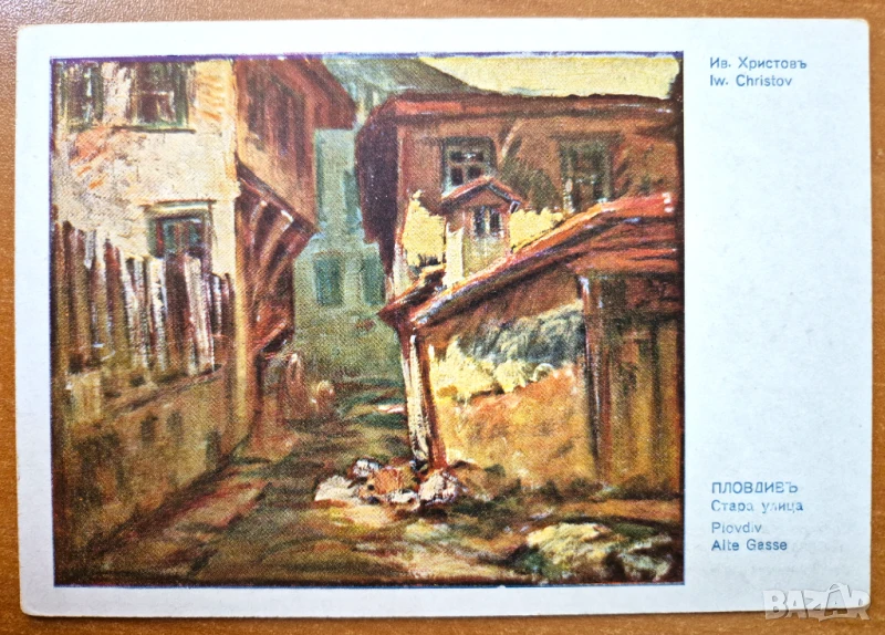 Пощ. картичка   - художествена  Пловдив  , снимка 1