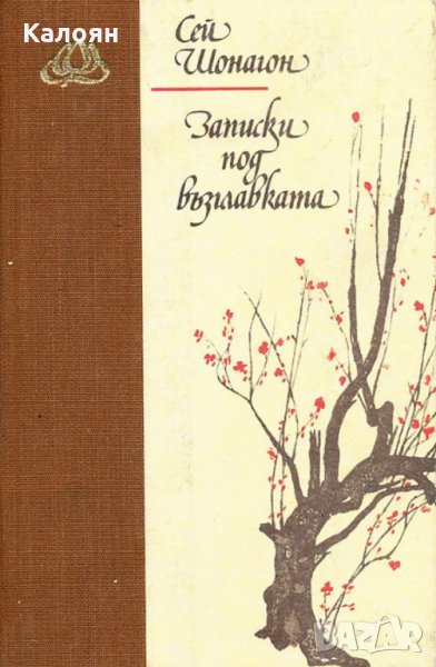 Сей Шонагон - Записки под възглавката, снимка 1